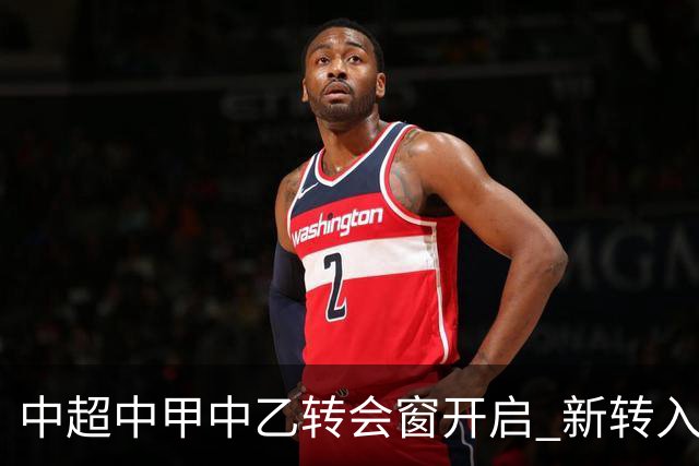 中超中甲中乙转会窗开启 新转入国内球员没有名额限制