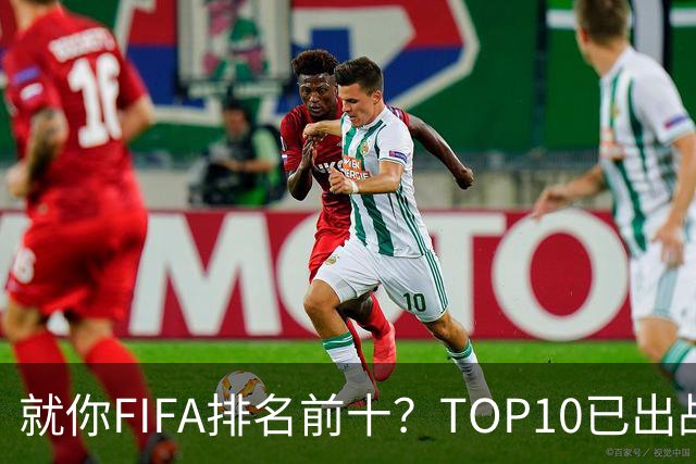 就你FIFA排名前十？TOP10已出战6队 仅德国拿到胜利