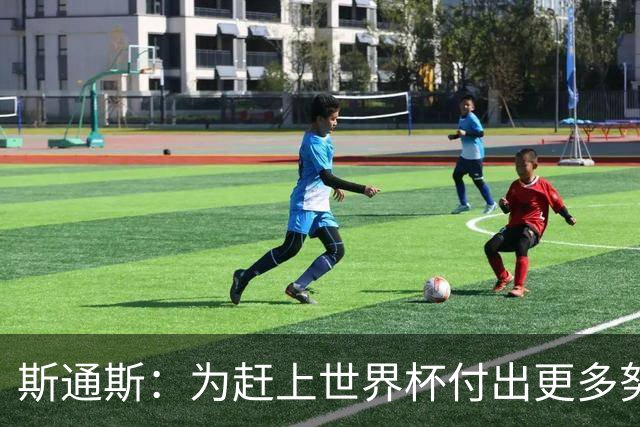 斯通斯：为赶上世界杯付出更多努力 相信我们会赢而非“希望”