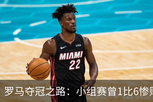 罗马夺冠之路：小组赛曾1比6惨败 4遇博德闪耀只1胜