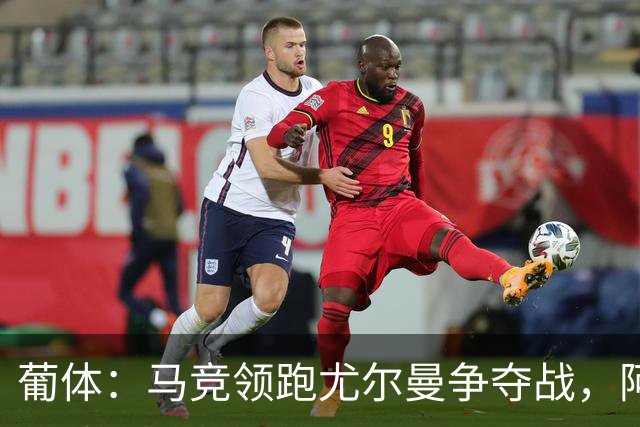 葡体：马竞领跑尤尔曼争夺战，阿莫林可能会让米兰加入竞争