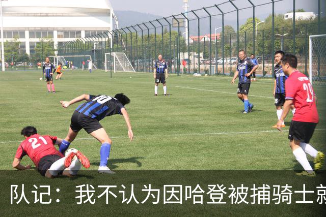 队记：我不认为因哈登被捕骑士就会抛弃他 估计还是2年6000万合同