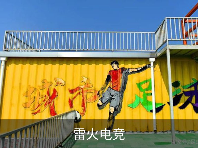关于雷火电竞